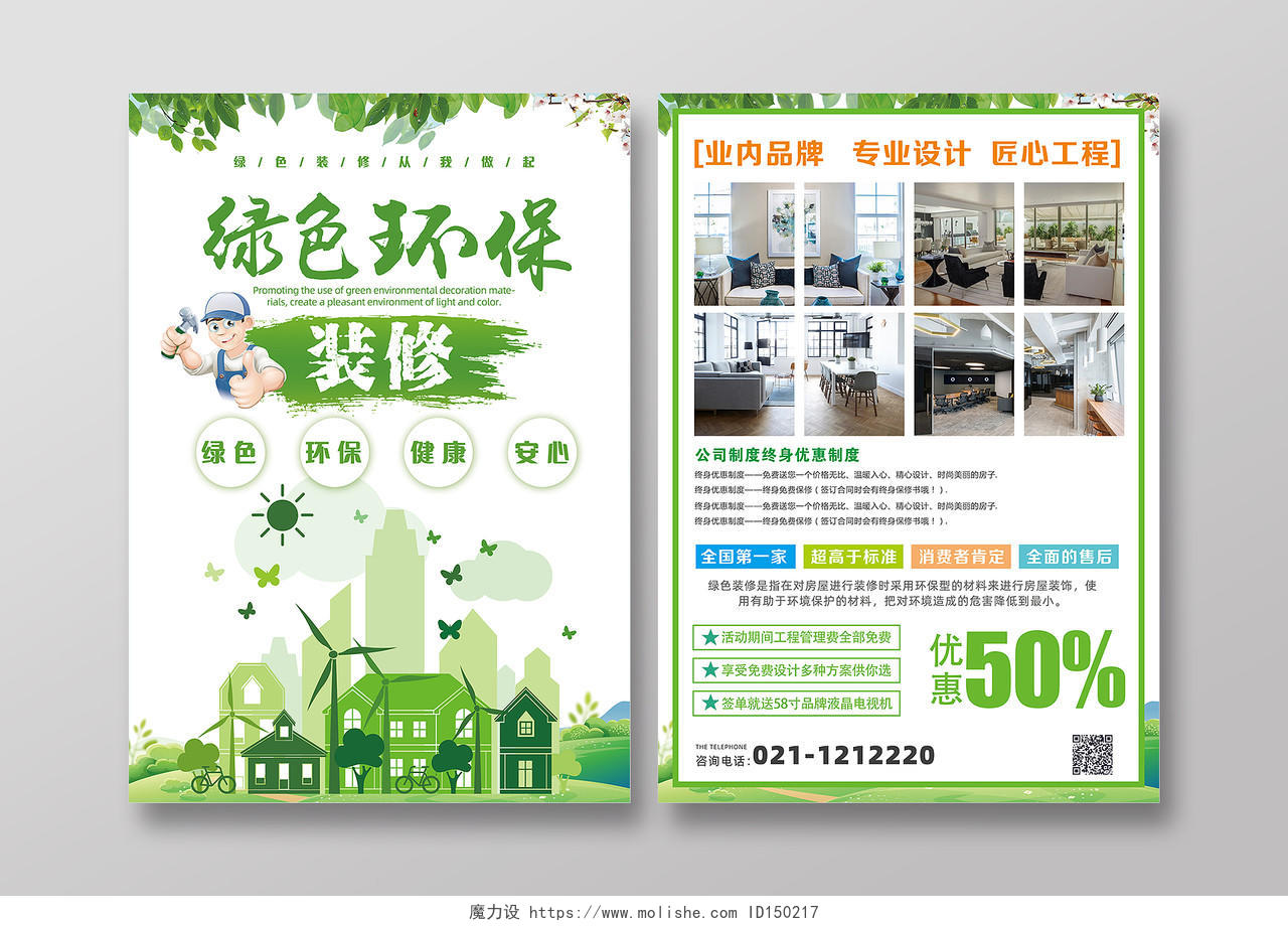 绿色白色简约大气高端绿色环保装修装修菜单宣传单装修套餐宣传单